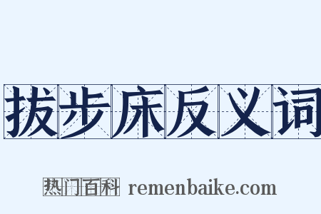 拔步床反义词是什么意思的图片